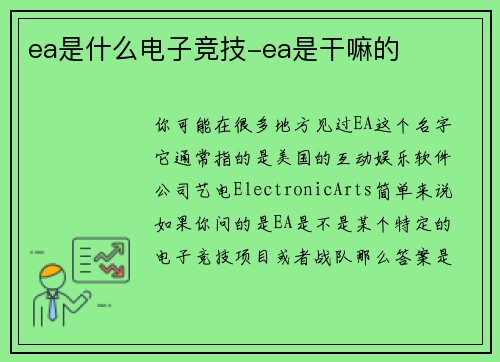 ea是什么电子竞技-ea是干嘛的