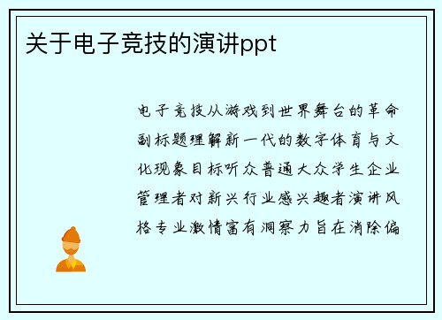 关于电子竞技的演讲ppt