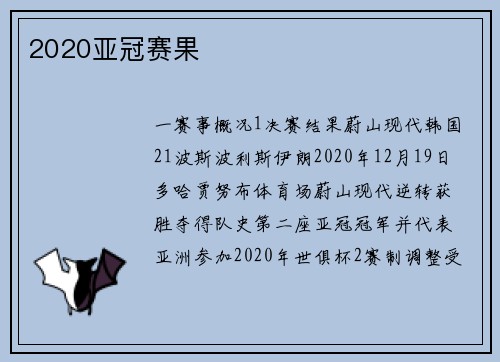 2020亚冠赛果