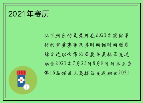 2021年赛历